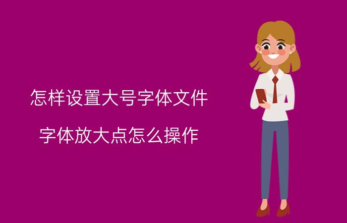 怎样设置大号字体文件 字体放大点怎么操作？